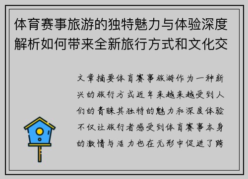 体育赛事旅游的独特魅力与体验深度解析如何带来全新旅行方式和文化交流