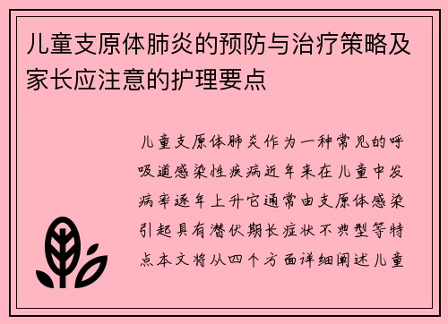 儿童支原体肺炎的预防与治疗策略及家长应注意的护理要点