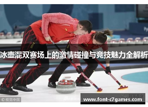 冰壶混双赛场上的激情碰撞与竞技魅力全解析