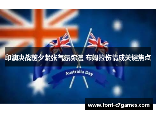 印澳决战前夕紧张气氛弥漫 布姆拉伤情成关键焦点