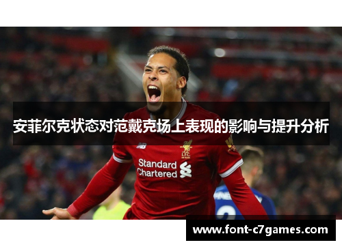 安菲尔克状态对范戴克场上表现的影响与提升分析