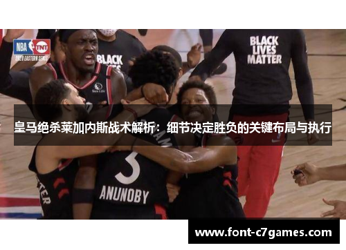 皇马绝杀莱加内斯战术解析：细节决定胜负的关键布局与执行