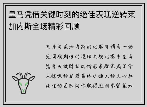 皇马凭借关键时刻的绝佳表现逆转莱加内斯全场精彩回顾