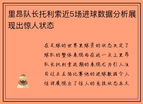 里昂队长托利索近5场进球数据分析展现出惊人状态