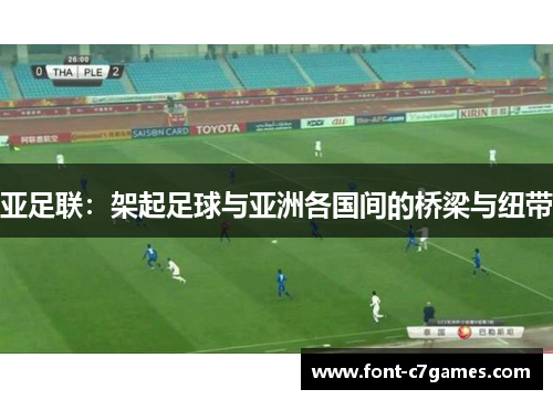 亚足联：架起足球与亚洲各国间的桥梁与纽带