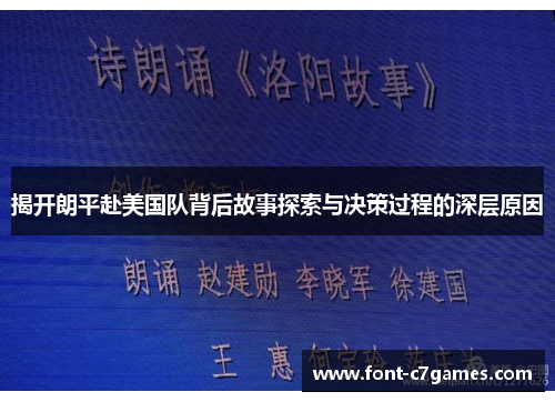 揭开朗平赴美国队背后故事探索与决策过程的深层原因
