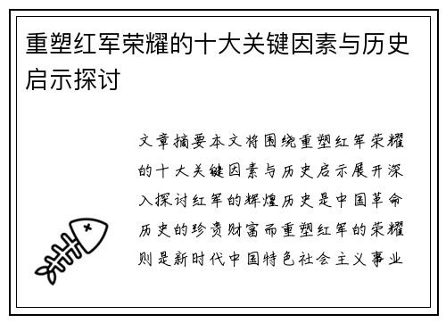 重塑红军荣耀的十大关键因素与历史启示探讨