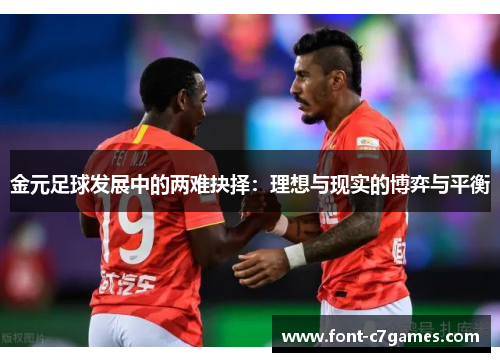金元足球发展中的两难抉择：理想与现实的博弈与平衡