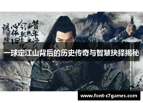 一球定江山背后的历史传奇与智慧抉择揭秘