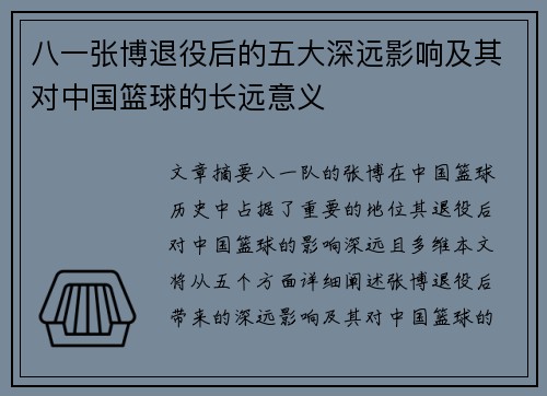 八一张博退役后的五大深远影响及其对中国篮球的长远意义