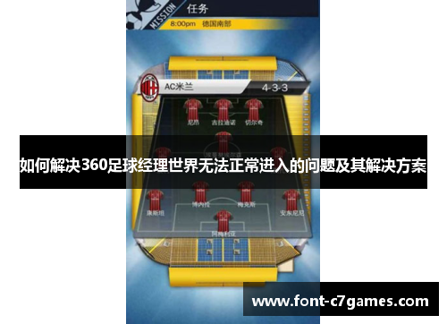 如何解决360足球经理世界无法正常进入的问题及其解决方案