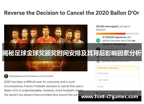 揭秘足球金球奖颁奖时间安排及其背后影响因素分析