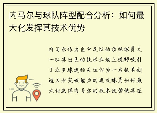 内马尔与球队阵型配合分析：如何最大化发挥其技术优势