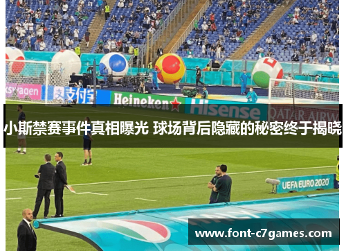 小斯禁赛事件真相曝光 球场背后隐藏的秘密终于揭晓
