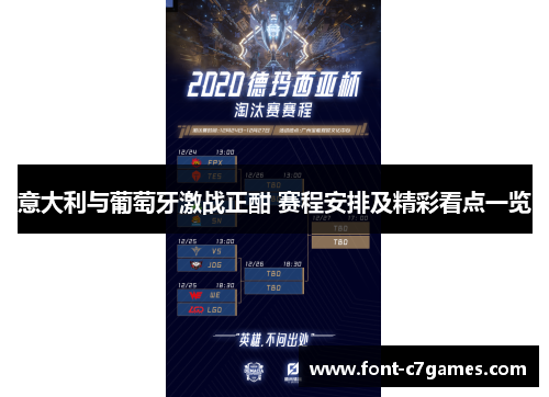 意大利与葡萄牙激战正酣 赛程安排及精彩看点一览