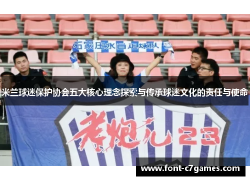 米兰球迷保护协会五大核心理念探索与传承球迷文化的责任与使命