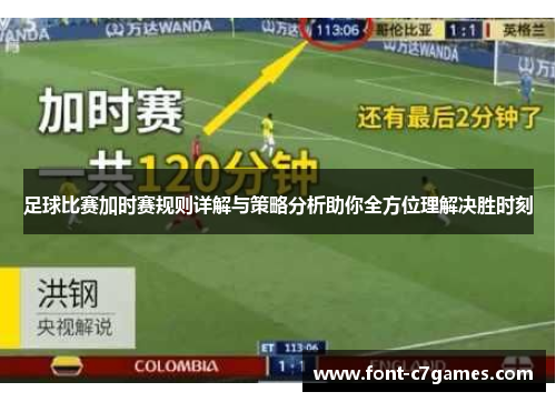 足球比赛加时赛规则详解与策略分析助你全方位理解决胜时刻