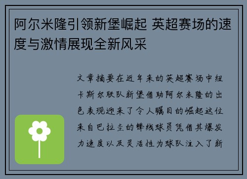 阿尔米隆引领新堡崛起 英超赛场的速度与激情展现全新风采