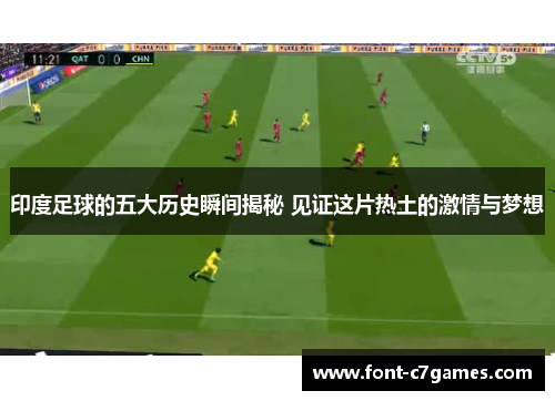 印度足球的五大历史瞬间揭秘 见证这片热土的激情与梦想