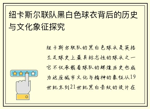 纽卡斯尔联队黑白色球衣背后的历史与文化象征探究