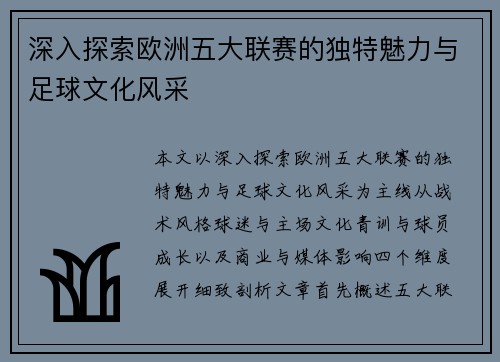 深入探索欧洲五大联赛的独特魅力与足球文化风采