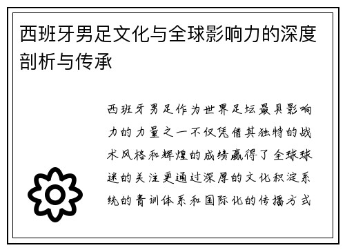 西班牙男足文化与全球影响力的深度剖析与传承