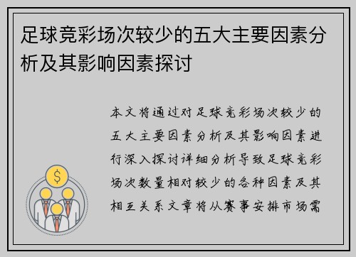 足球竞彩场次较少的五大主要因素分析及其影响因素探讨