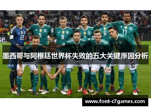 墨西哥与阿根廷世界杯失败的五大关键原因分析