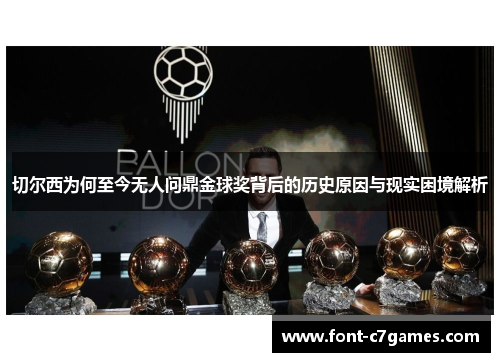 切尔西为何至今无人问鼎金球奖背后的历史原因与现实困境解析