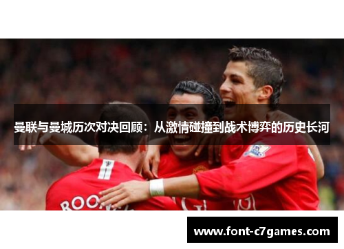 曼联与曼城历次对决回顾：从激情碰撞到战术博弈的历史长河