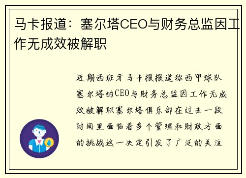 马卡报道：塞尔塔CEO与财务总监因工作无成效被解职