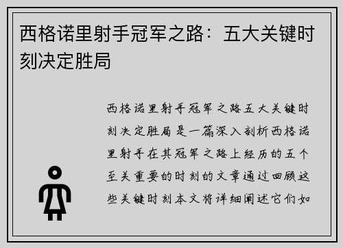 西格诺里射手冠军之路：五大关键时刻决定胜局