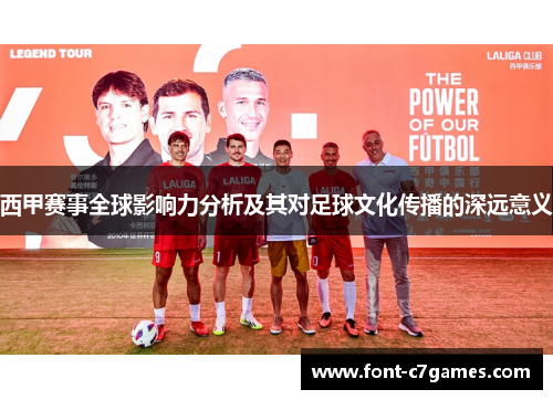 西甲赛事全球影响力分析及其对足球文化传播的深远意义 西甲赛事全球影响力分析及其对足球文化传播的深远意义