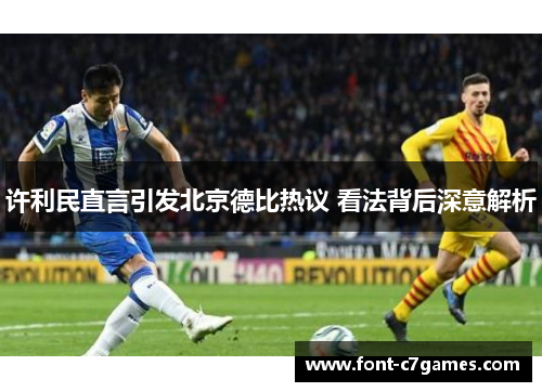 许利民直言引发北京德比热议 看法背后深意解析 许利民直言引发北京德比热议 看法背后深意解析