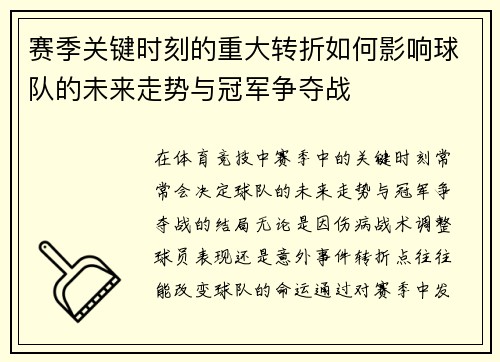 赛季关键时刻的重大转折如何影响球队的未来走势与冠军争夺战 赛季关键时刻的重大转折如何影响球队的未来走势与冠军争夺战