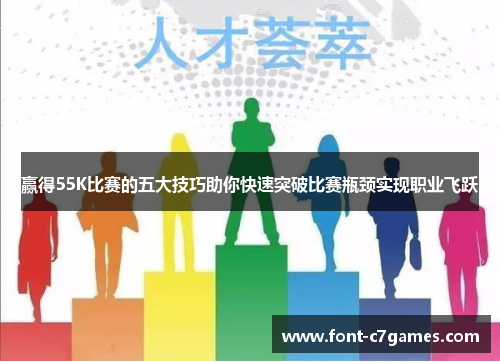 赢得55K比赛的五大技巧助你快速突破比赛瓶颈实现职业飞跃 赢得55K比赛的五大技巧助你快速突破比赛瓶颈实现职业飞跃