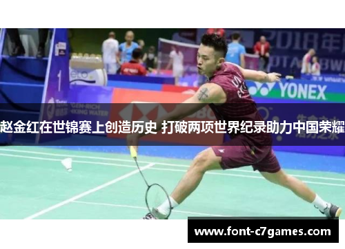 赵金红在世锦赛上创造历史 打破两项世界纪录助力中国荣耀 赵金红在世锦赛上创造历史 打破两项世界纪录助力中国荣耀