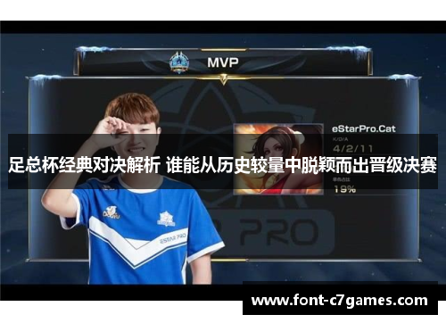 足总杯经典对决解析 谁能从历史较量中脱颖而出晋级决赛 足总杯经典对决解析 谁能从历史较量中脱颖而出晋级决赛