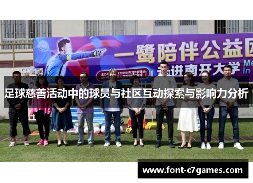 足球慈善活动中的球员与社区互动探索与影响力分析 足球慈善活动中的球员与社区互动探索与影响力分析