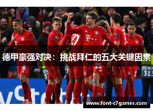 德甲豪强对决:挑战拜仁的五大关键因素 德甲豪强对决:挑战拜仁的五大关键因素
