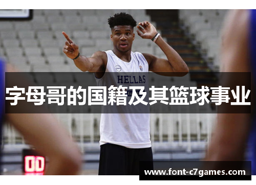 字母哥的国籍及其篮球事业 字母哥的国籍及其篮球事业