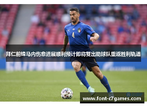 拜仁前锋马内伤愈进展顺利预计即将复出助球队重返胜利轨道 拜仁前锋马内伤愈进展顺利预计即将复出助球队重返胜利轨道