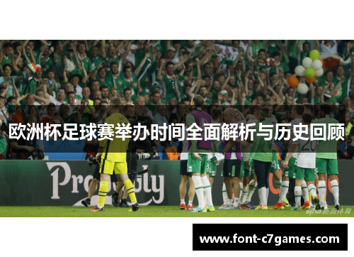 欧洲杯足球赛举办时间全面解析与历史回顾 欧洲杯足球赛举办时间全面解析与历史回顾