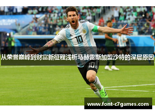 从荣誉巅峰到财富新征程浅析马赫雷斯加盟沙特的深层原因 从荣誉巅峰到财富新征程浅析马赫雷斯加盟沙特的深层原因