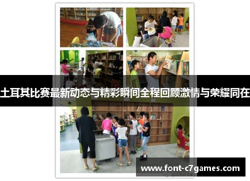 土耳其比赛最新动态与精彩瞬间全程回顾激情与荣耀同在 土耳其比赛最新动态与精彩瞬间全程回顾激情与荣耀同在