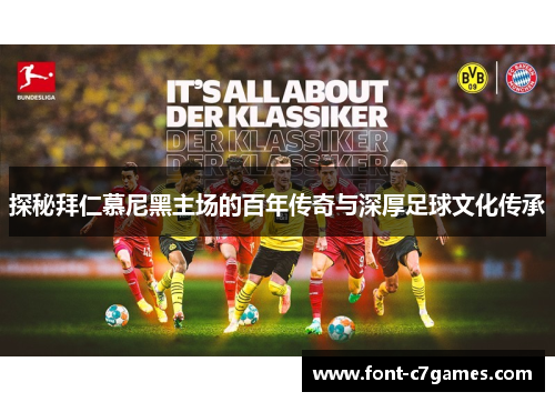 探秘拜仁慕尼黑主场的百年传奇与深厚足球文化传承 探秘拜仁慕尼黑主场的百年传奇与深厚足球文化传承