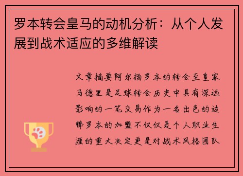 罗本转会皇马的动机分析：从个人发展到战术适应的多维解读