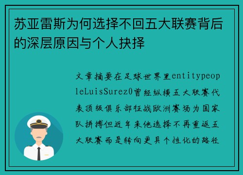 苏亚雷斯为何选择不回五大联赛背后的深层原因与个人抉择 苏亚雷斯为何选择不回五大联赛背后的深层原因与个人抉择
