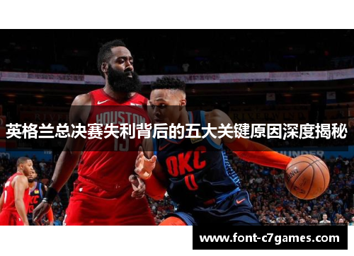 英格兰总决赛失利背后的五大关键原因深度揭秘 英格兰总决赛失利背后的五大关键原因深度揭秘