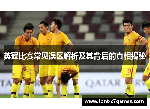 英冠比赛常见误区解析及其背后的真相揭秘 英冠比赛常见误区解析及其背后的真相揭秘
